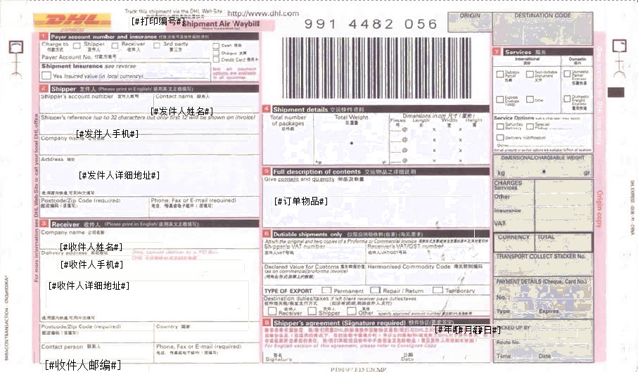DHL中外運敦豪快遞單打印模板