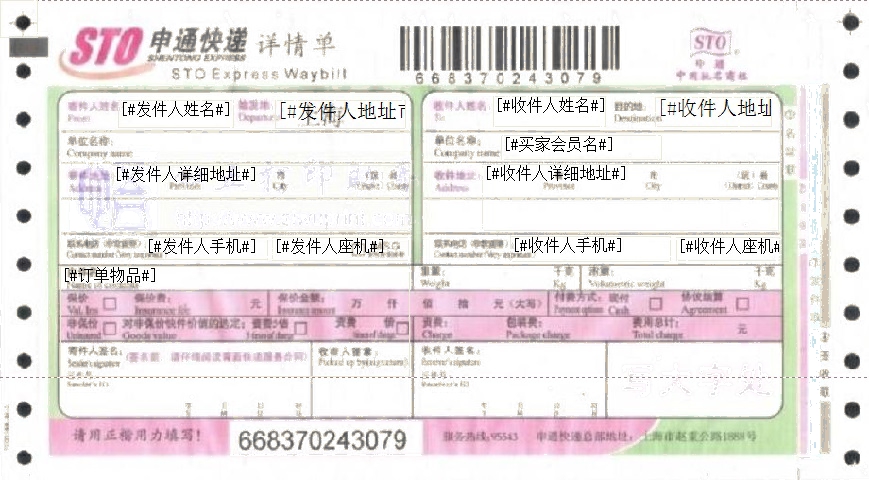 申通E物流快遞單打印模板