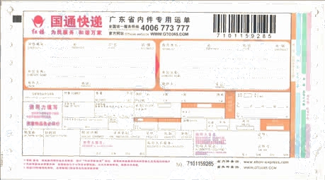 國通快遞No.5廣東省內專用打印模板