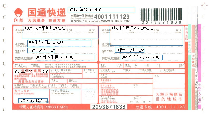 國通快遞打印模板