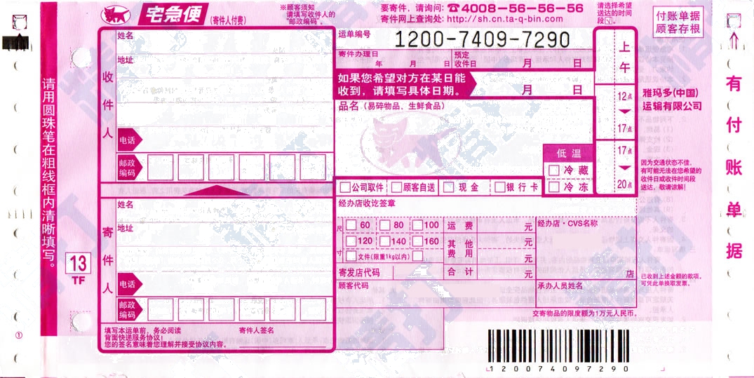 黑貓宅急便1號打印模板