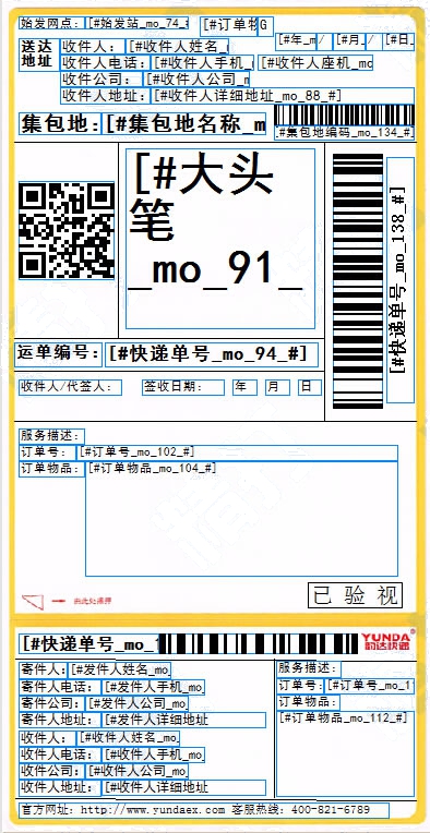 韻達電子面單3號豎版