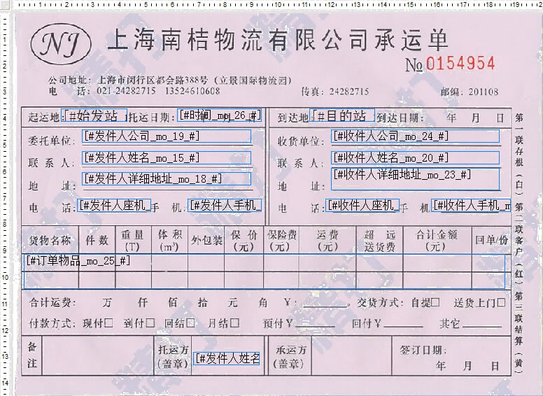 上海南桔物流打印模板1號