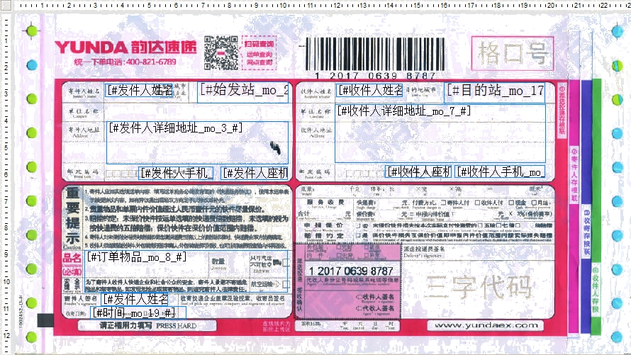 韻達快遞8號打印模板