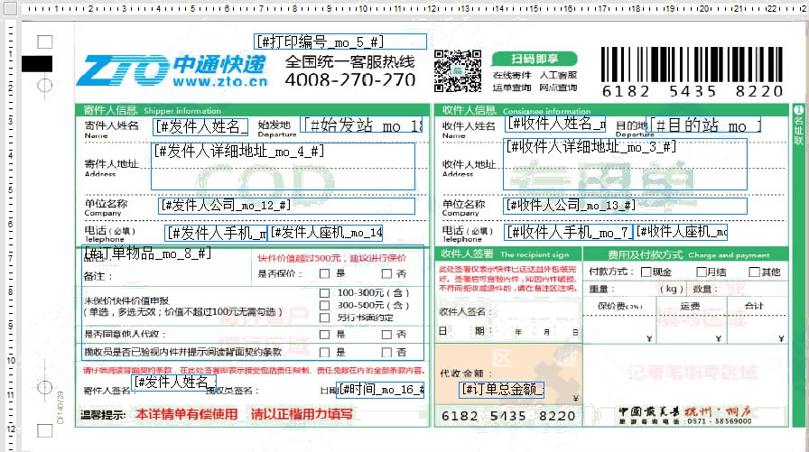 中通8號打印模板_代收貨款專用