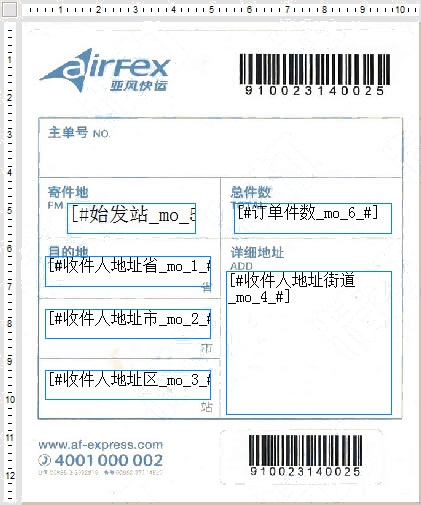 亞風速運一號電子面單模板