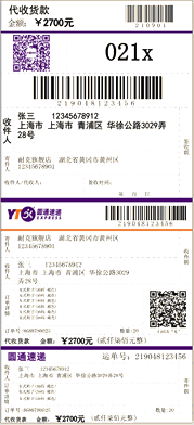 圓通快遞No.6電子面單(三聯)