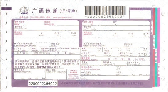 廣通速遞No.1打印模板