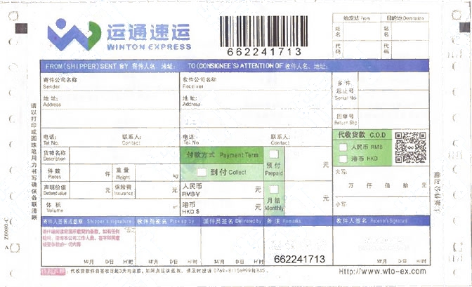 運(yùn)通速運(yùn)No.2打印模板