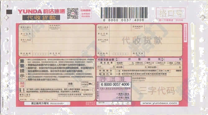韻達(dá)快運(yùn) No.9代收貨款打印模板