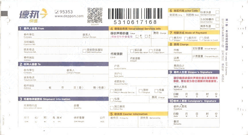 德邦快遞No.8打印模板