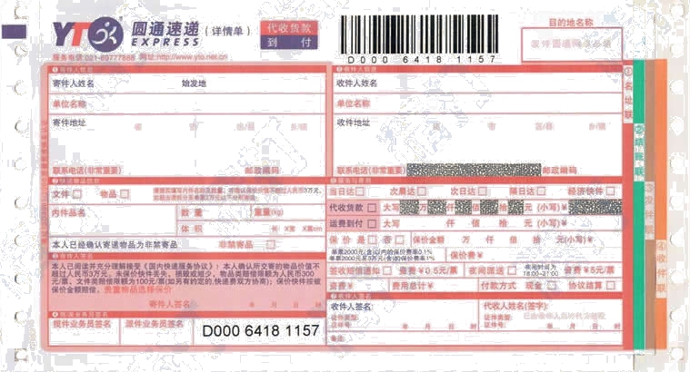 圓通速遞 No.9貨到付款打印模板