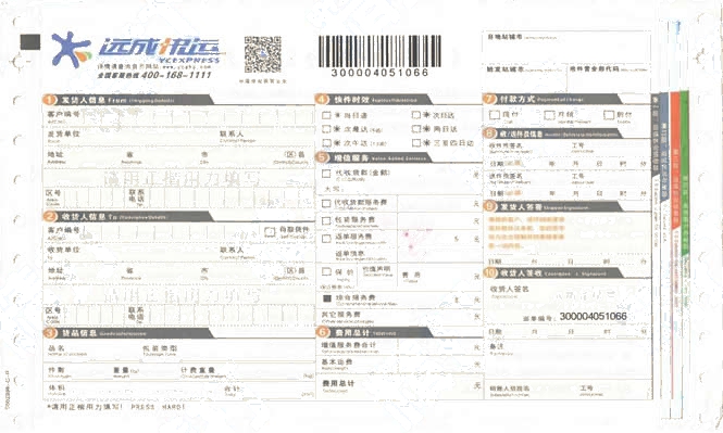 遠成快運No.1打印模板