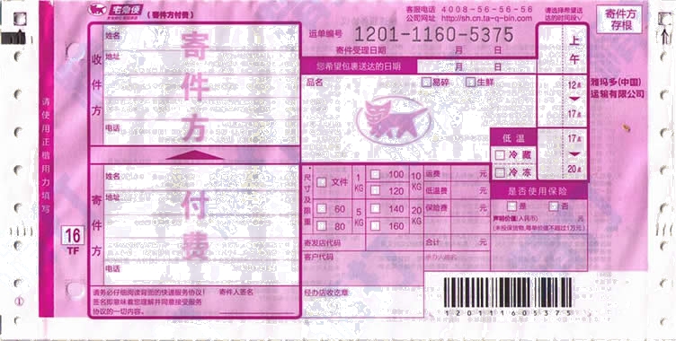 黑貓宅急便 No.2打印模板