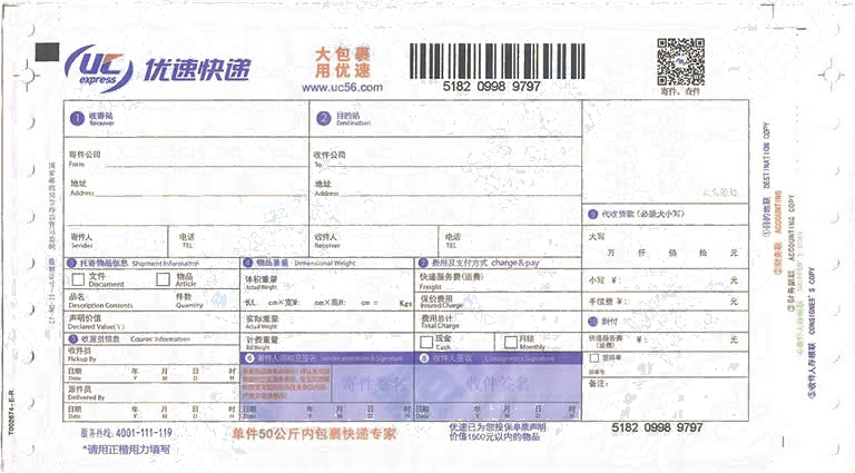 優速快遞No.10打印模板