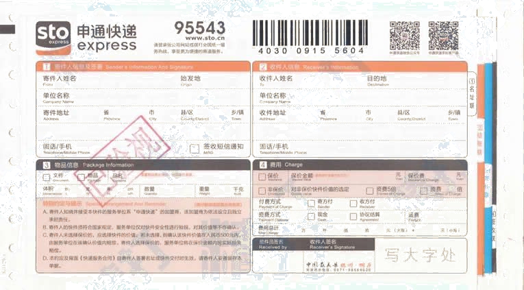 申通快遞No.14打印模板