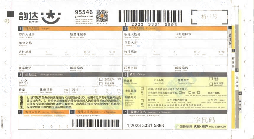 韻達(dá)快遞No.10打印模板2016新版