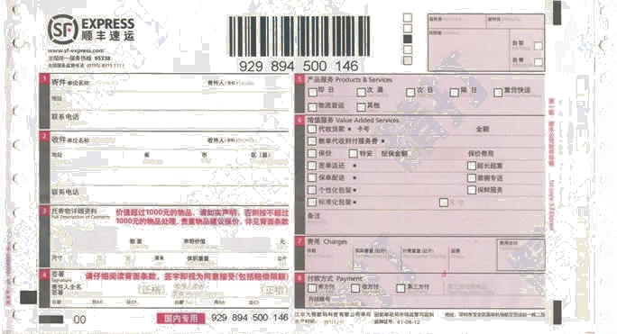 順豐速運(國內2017)No.1打印模板