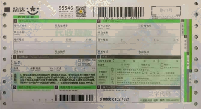 韻達(dá)快遞No.12代收貨款