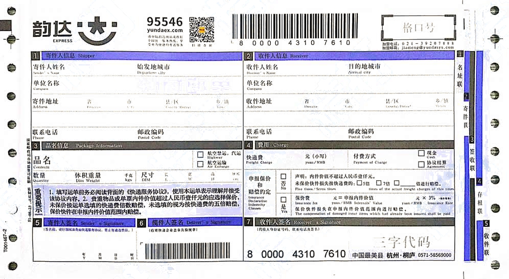 韻達(dá)快遞No.13代收貨款模板