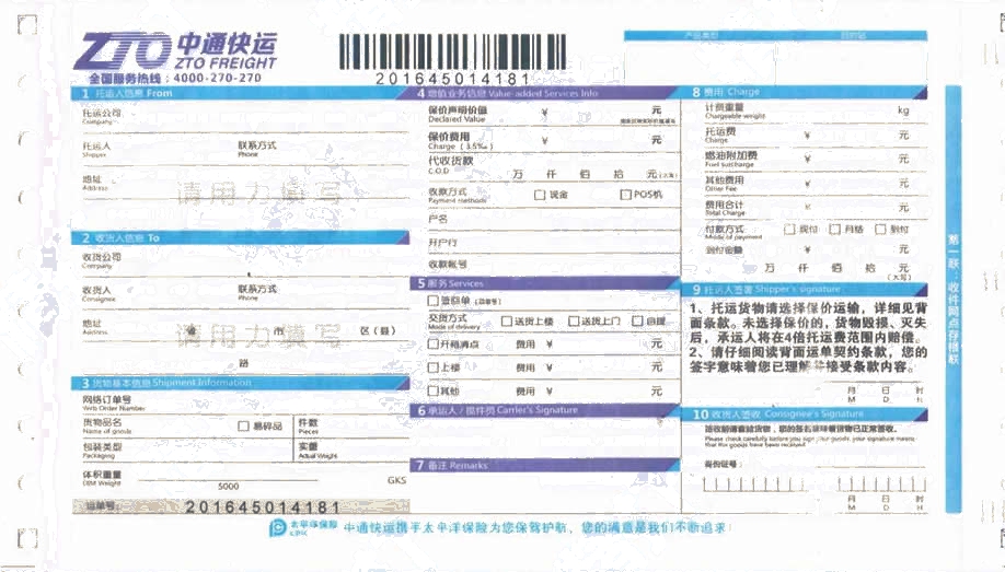 中通快運No.12打印模板