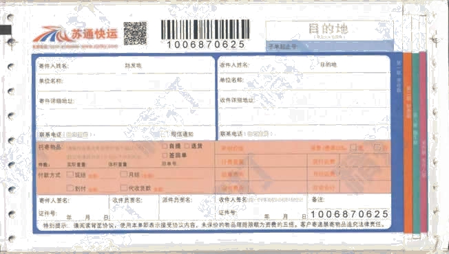 蘇通快運 No.2打印模板