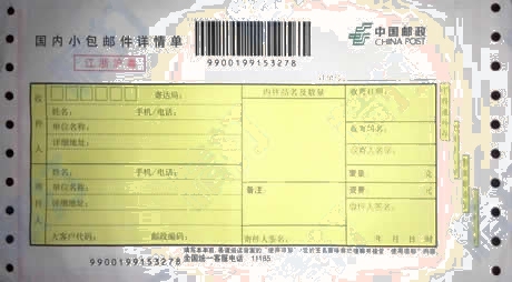 郵政國(guó)內(nèi)小包郵件詳情單2打印模板