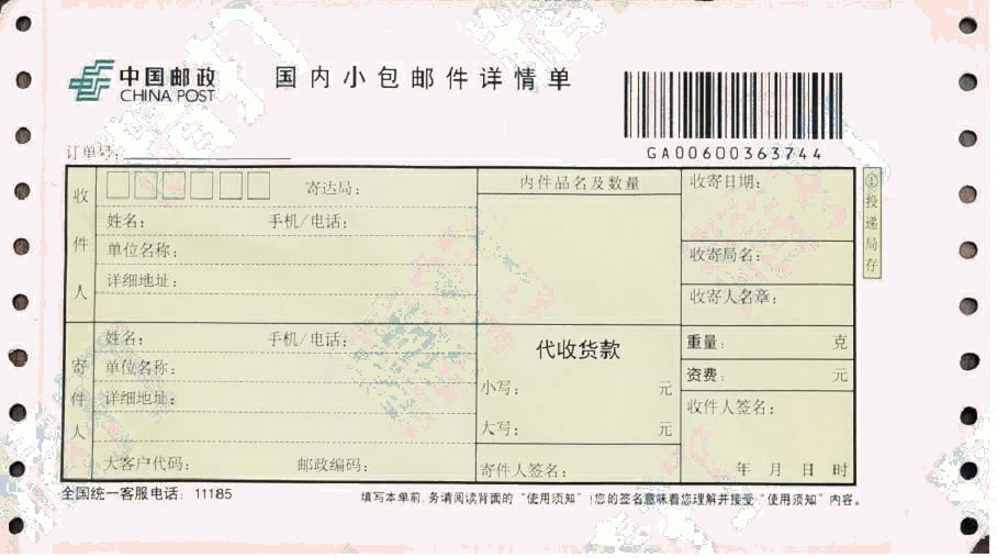 郵政國內小包郵件詳情單打印模板