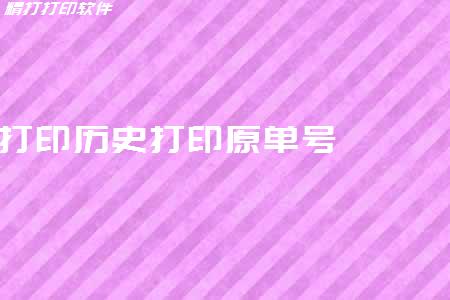 親，超過1個月的快遞單，找到那個單號還可以打印原單號的信息嗎
