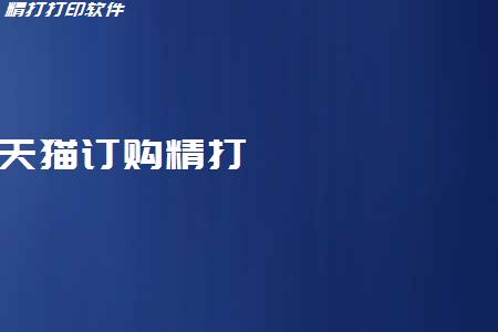 天貓訂購精打