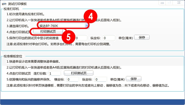 打印機模板校準界面