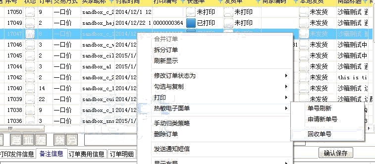 電子面單單號回收方法2