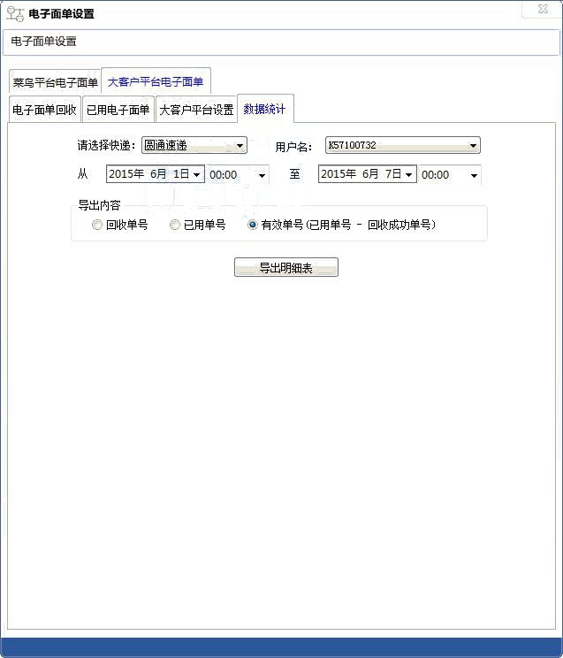 電子面單結(jié)算
