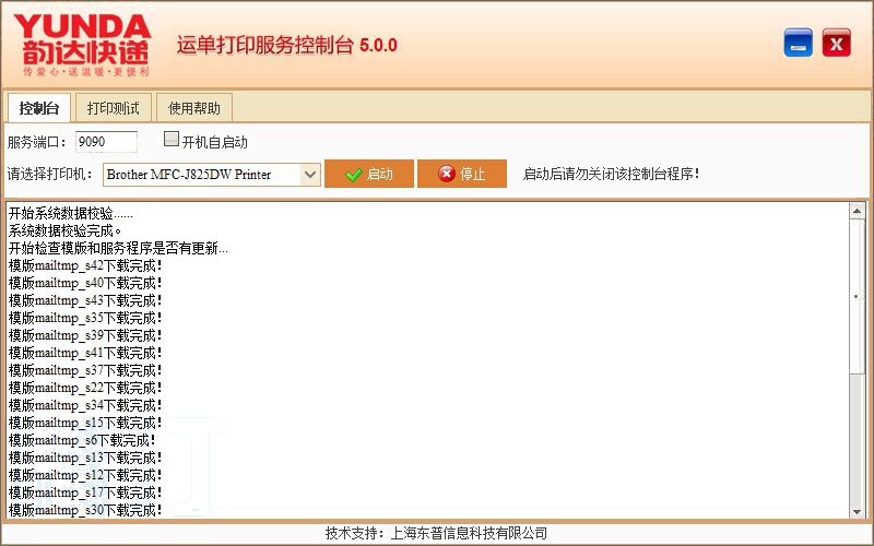 運單打印服務控制臺