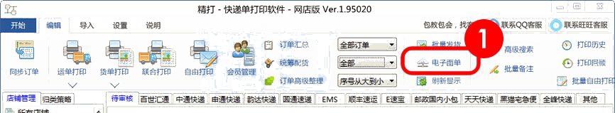 打開電子面單設置