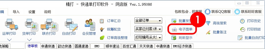打開電子面單設(shè)置
