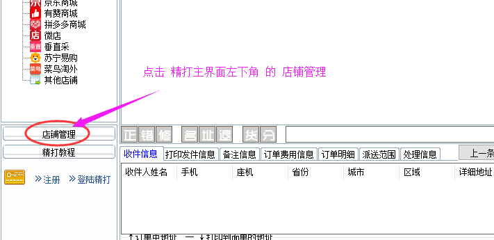 點(diǎn)擊店鋪管理