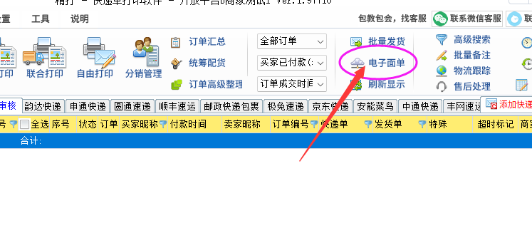 點(diǎn)擊電子面單