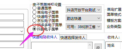 選擇抖音電子面單