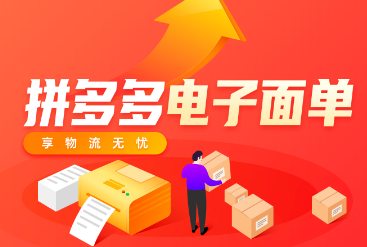 精打教程(240)拼多多無店鋪開通電子面單