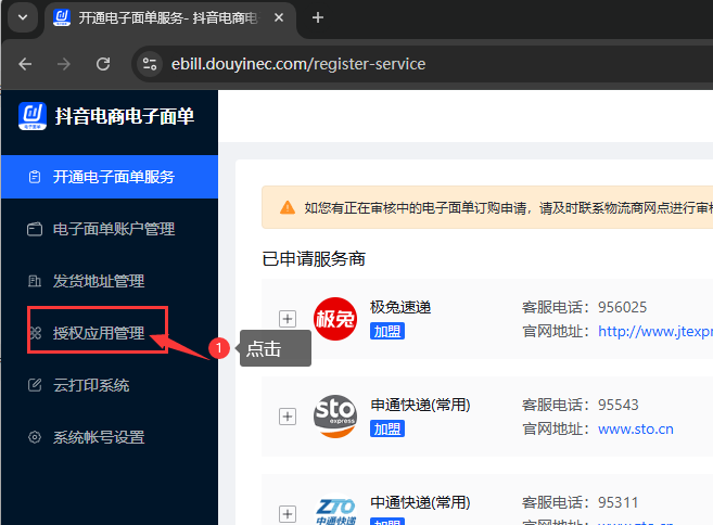 授權(quán)應(yīng)用管理