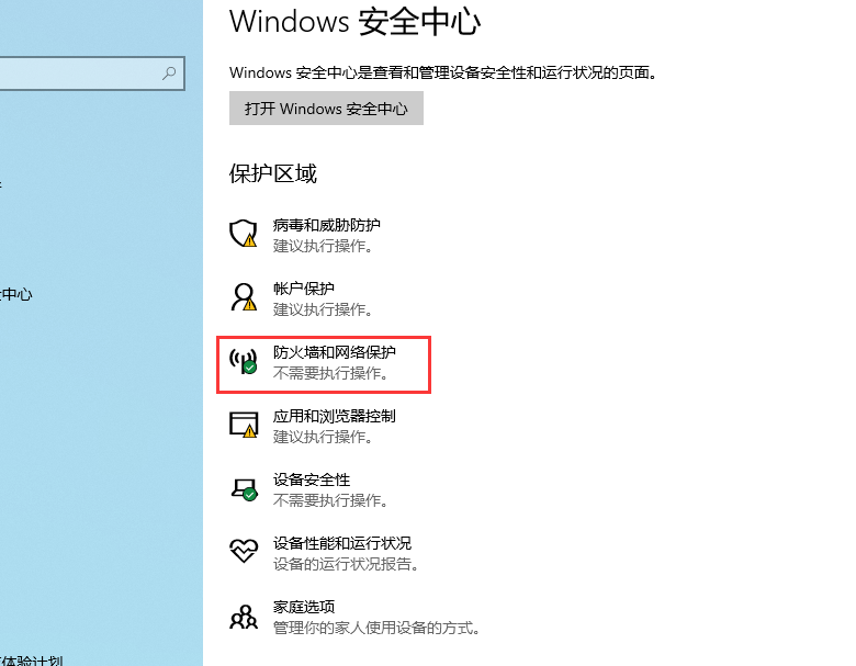 防火墻和網絡保護