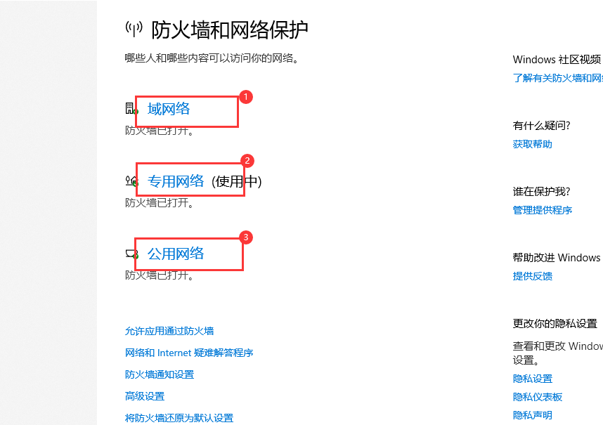 關閉三個防火墻